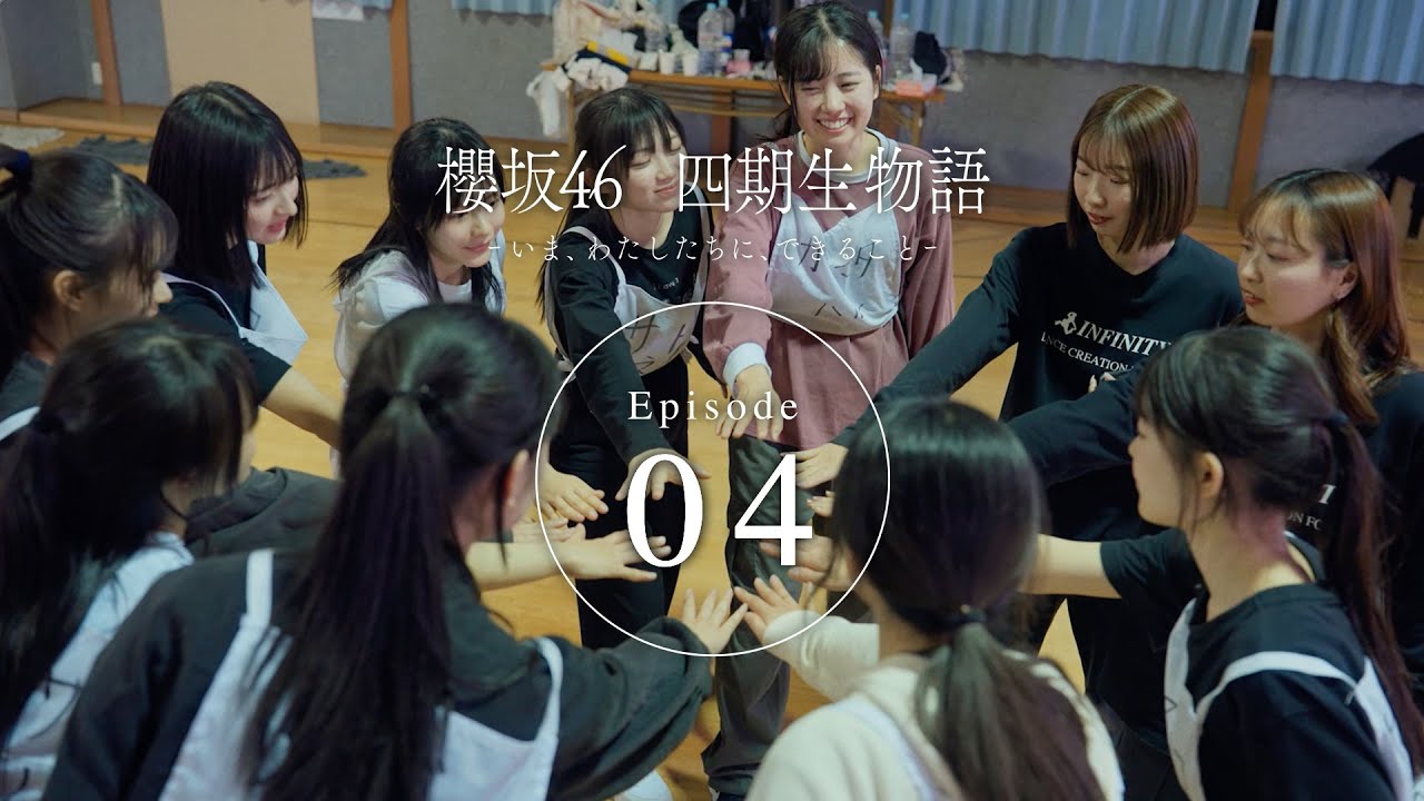 四期生ドキュメンタリー『櫻坂46 四期生物語 ーいま、わたしたちに、できることー』Episode 04