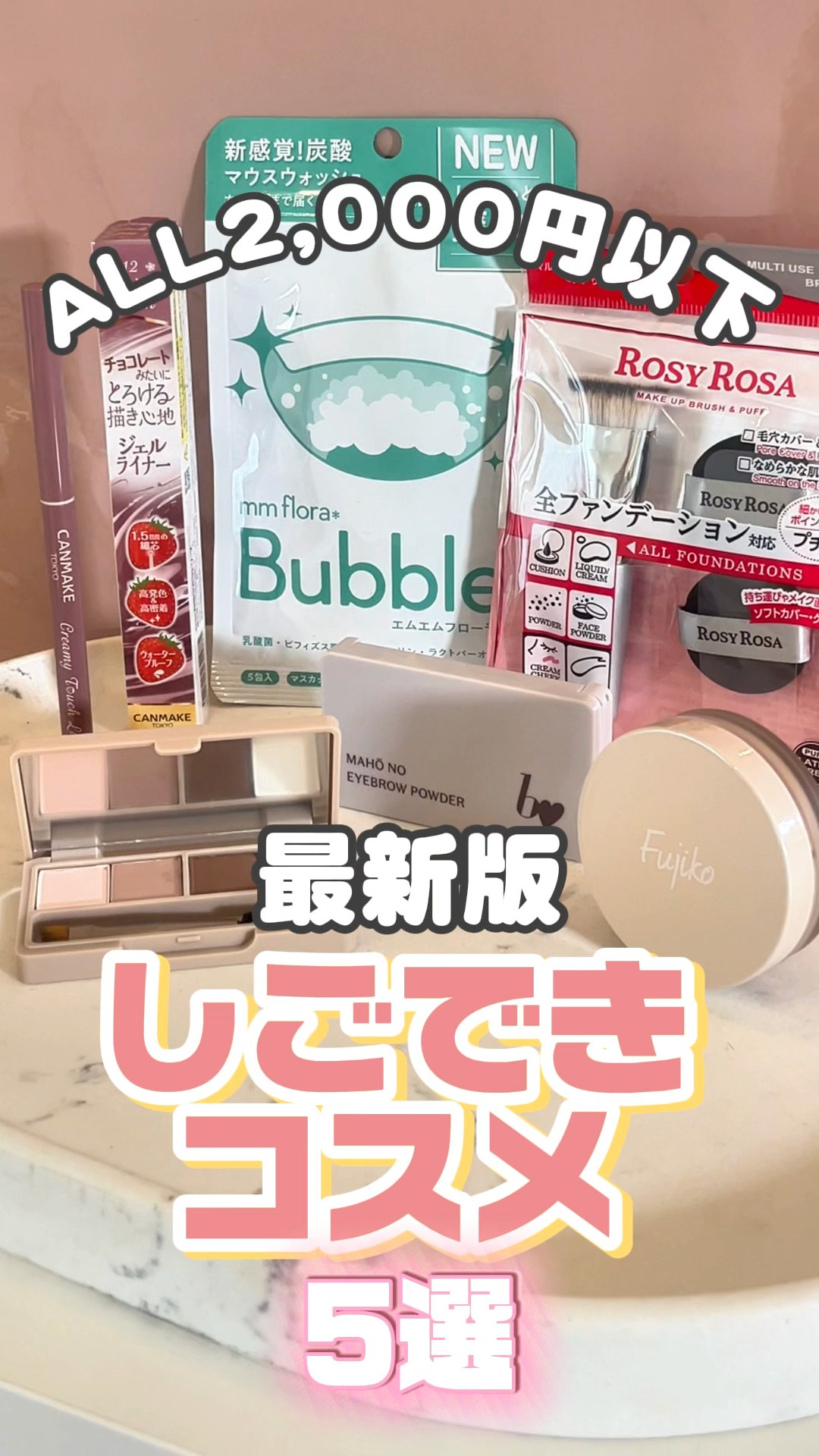 買わなきゃ損】2000円以下で買える新作コスメ！ALLプチプラ実力派