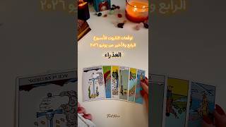 برج العذراء - توقعات التاروت للأسبوع الرابع والأخير من يونيو ٢٠٢٦