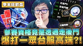 【DinTer】戰棋季末狂歡盃-上集|參賽資格竟是透過走後門?!看我爆打一眾台服高端!爆打親兒子花輪就在今晚! | 聯盟戰棋 | Teamfight Tactics