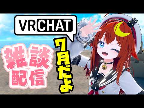 【雑談】7月になったのでVRCで雑談しよう！夏が始まる！！【参加型】【VRChat】【VTuber】