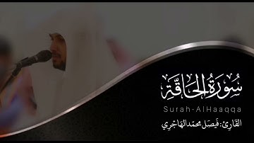 سورة الحاقة | للقارئ فيصل الهاجري