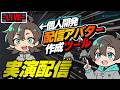 モタロ兄貴が開発したイラストだけで配信アバターを作成するツール「アニスタ」の使い方を実演したり質問にお答えする配信