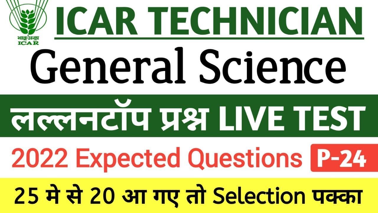 ICAR Technician General Science Previous Year Paper 2018 | ICAR Previous Year Question Paper