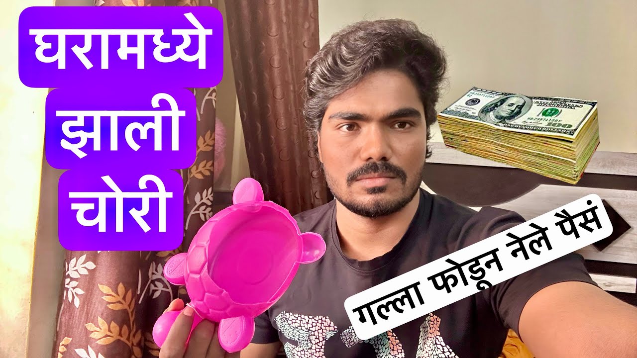 घरामध्ये झाली चोरी 😱 गल्ला फोडून नेले पैसे 😔 कोणावर संशय घेऊ | #vlog
