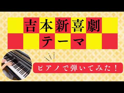 吉本新喜劇のテーマ　〈金沢市・白山市　水谷紘子ピアノ教室〉