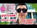 Русский права олиш йоллари