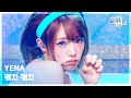 캐치 캐치 YENA 최예나 뮤직뱅크 Music Bank KBS 260313 방송