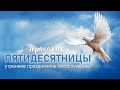 20 июня 2021 (утро) / Праздник Троицы / Церковь Спасение