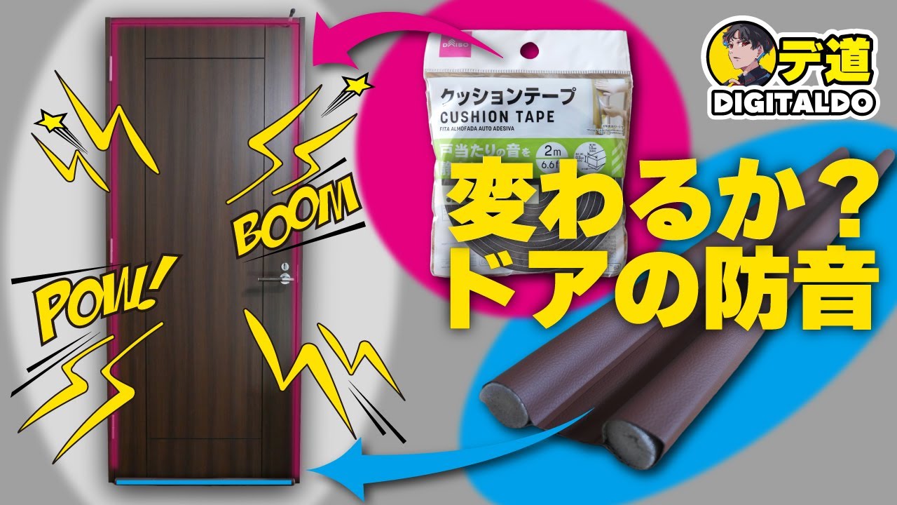 «ドアの防音»低コスト！誰でも簡単！やる意味あるか？！効果検証！