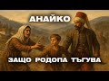 Родопска мъка Защо в тази планина има толкова много тъга