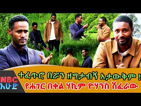 አይድኑም የተባሉ በሽታዎች ፈውስ አግኝተዋል የራሴን የምግብ ዘይት ጨምቄ ነው የምጠቀመው ሃኪም ዮሃንስ ሽፈራው NBCETHIOPIA 