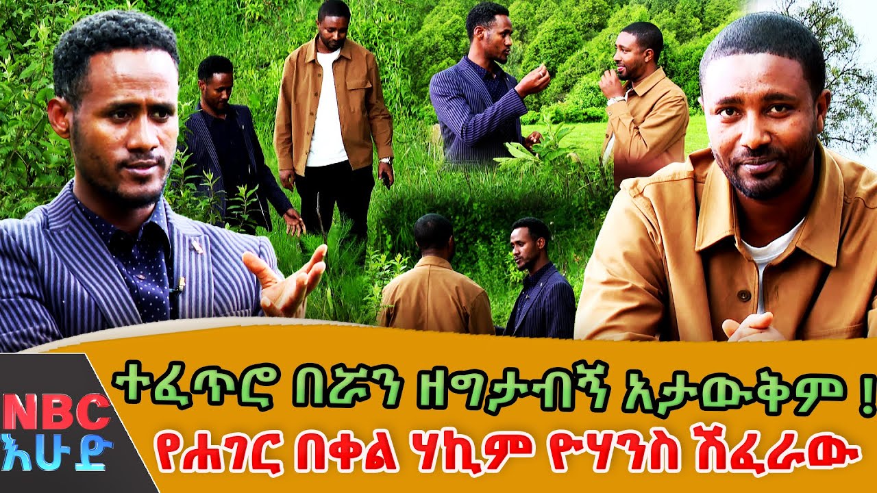 "አይድኑም የተባሉ በሽታዎች ፈውስ አግኝተዋል" | "የራሴን የምግብ ዘይት ጨምቄ ነው የምጠቀመው" ሃኪም ዮሃንስ ሽፈራው  ⁨
