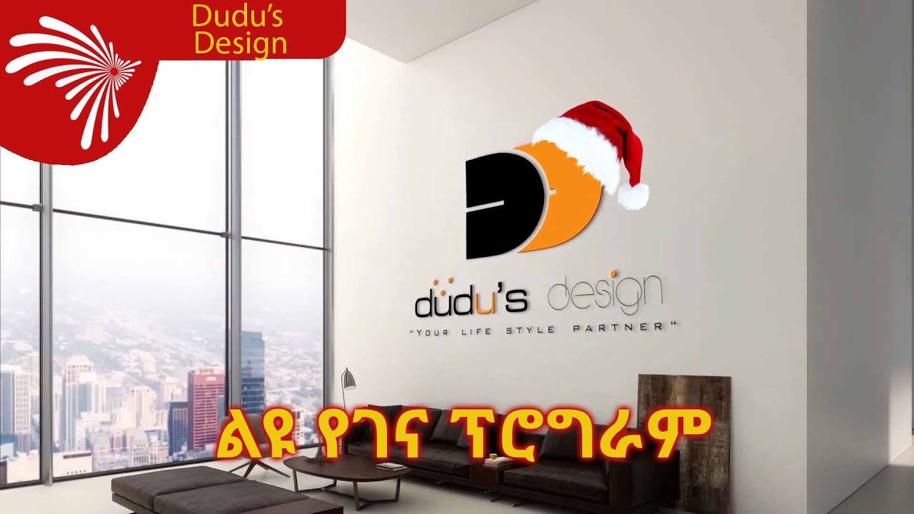 ልዩ የገና ፕሮግራም Dudu's Design (ቅምሻ) @ArtsTvWorld