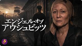 【🎬本編無料公開中】アウシュビッツの絶望の中で、新しい命を守り抜いた助産師の実話――。人間の尊厳を描く不朽の歴史ドラマ『エンジェル・オブ・アウシュビッツ』