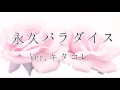 【B-PROJECT】永久パラダイス (Ver.キタコレ)歌いました
