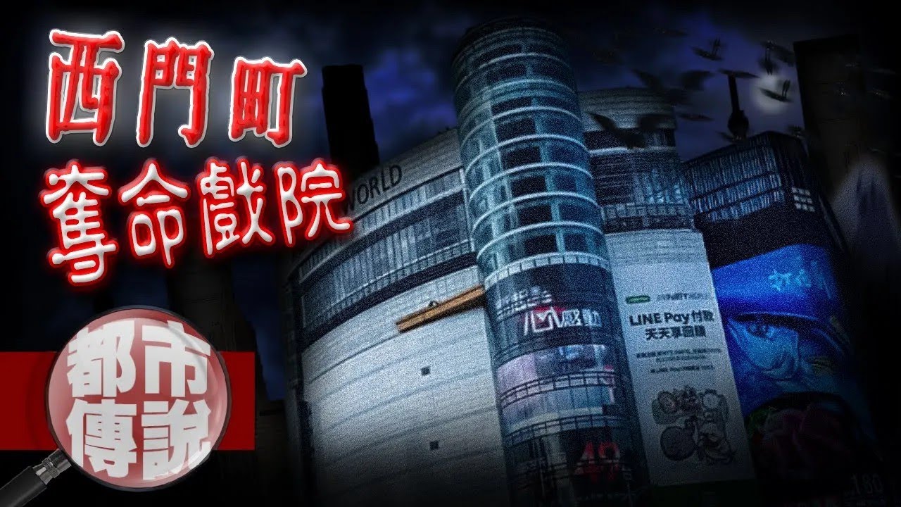 Taiwan Theater Ghost Stories