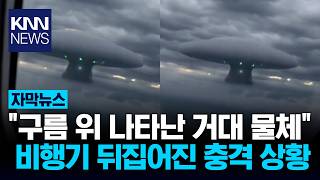 "Giant UFO with Green Flashes" Caught Outside Airplane Window Becomes Hot Topic / KNN