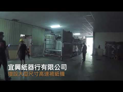 宜興紙器_增設大型高速褙紙機