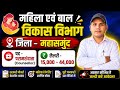 महिला एवं बाल विकास भर्ती - 2026 || पद - परामर्शदाता / COUNSLOR || वेतन - 15000 - 44000/- ||