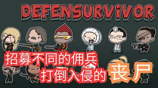 [全字幕] 极度上瘾的游戏！建设防卫加上招募幸存者，看看自己在僵尸末日中能幸存下来多少天！