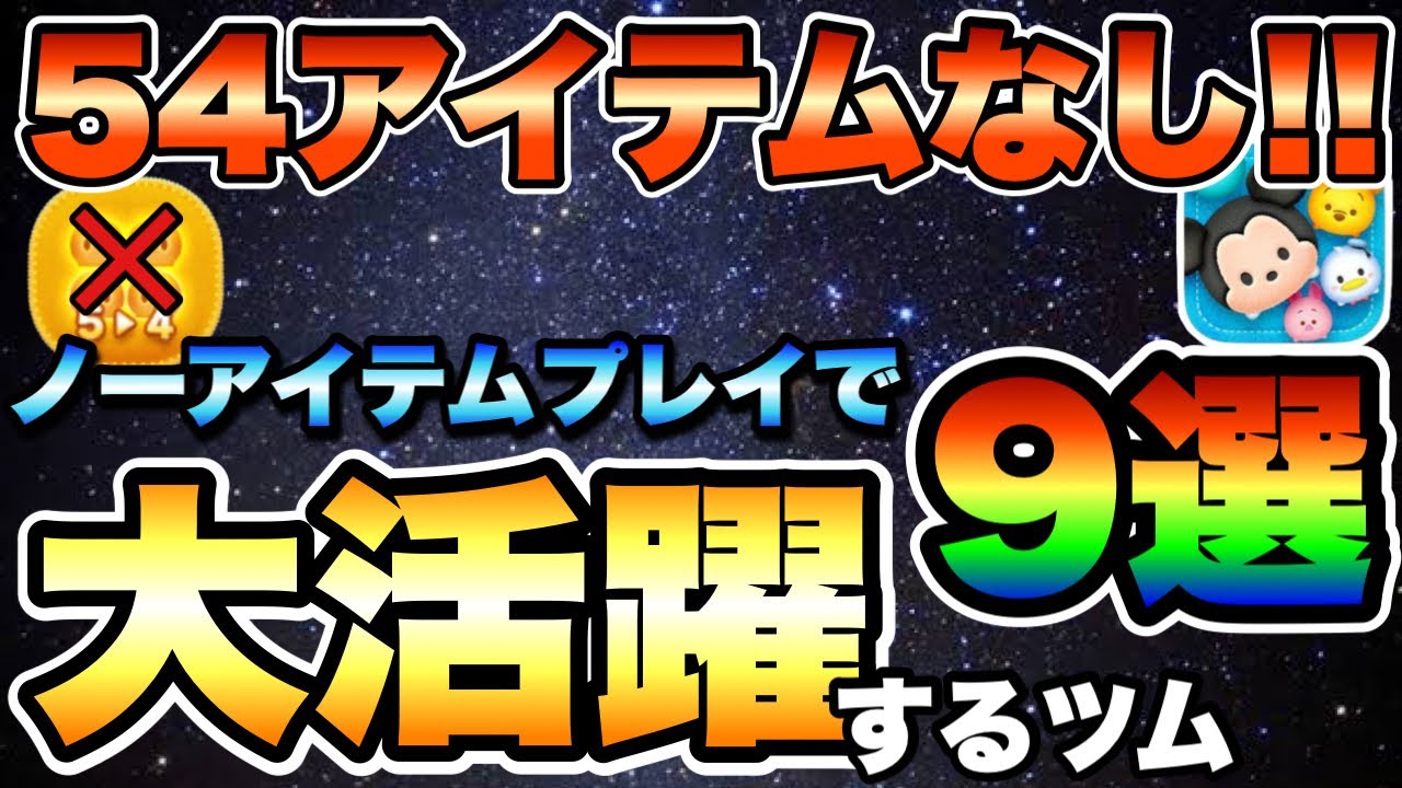 【ツムツム】54アイテム無しでも強い！ノーアイテムコイン稼ぎが輝くツム9選！！！