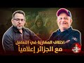 اختلاف مغربي حول كيفية التعامل مع الجزائر اعلاميا اسعد الشرعي الجزائر المغرب 