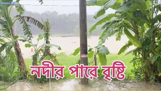 নদীর পারে বৃষ্টি