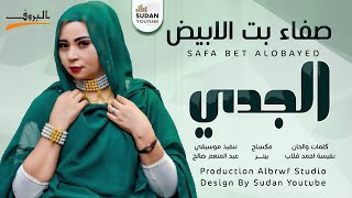 صفاء بت الابيض   الجدي   جديد الاغاني السودانية      سمعها