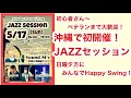 沖縄でジャズセッションを開催しました!!初心者Vo、楽器やダンサーさんも。。。