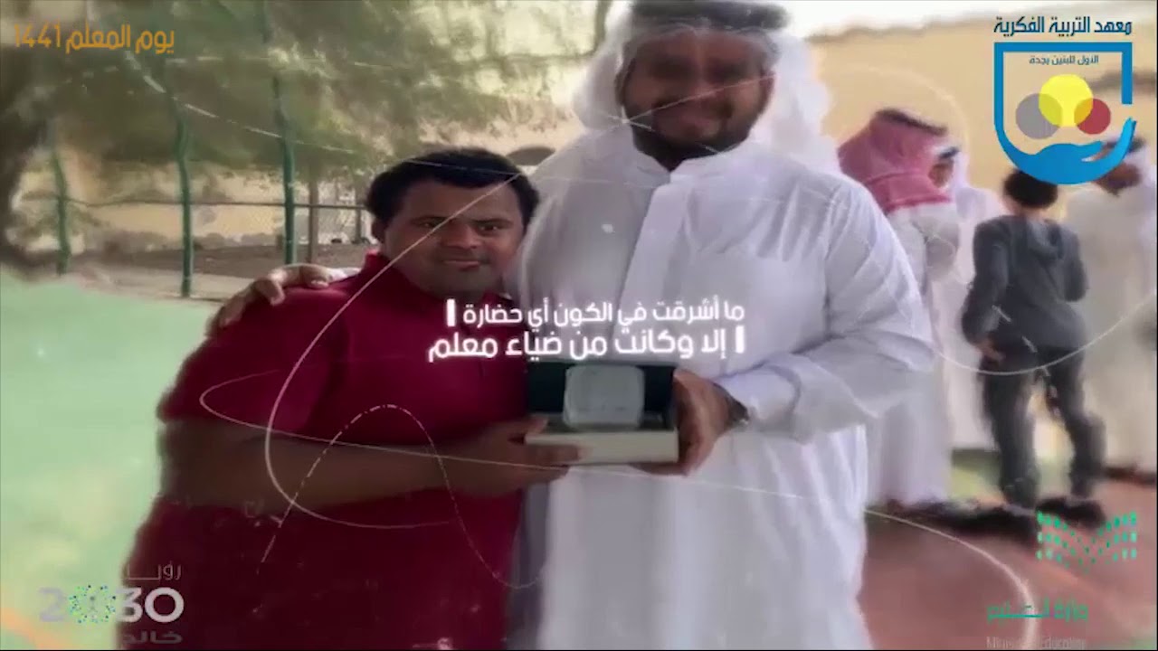 احتفال بيوم المعلم بمعهد التربية الفكرية الاول بجدة 1441