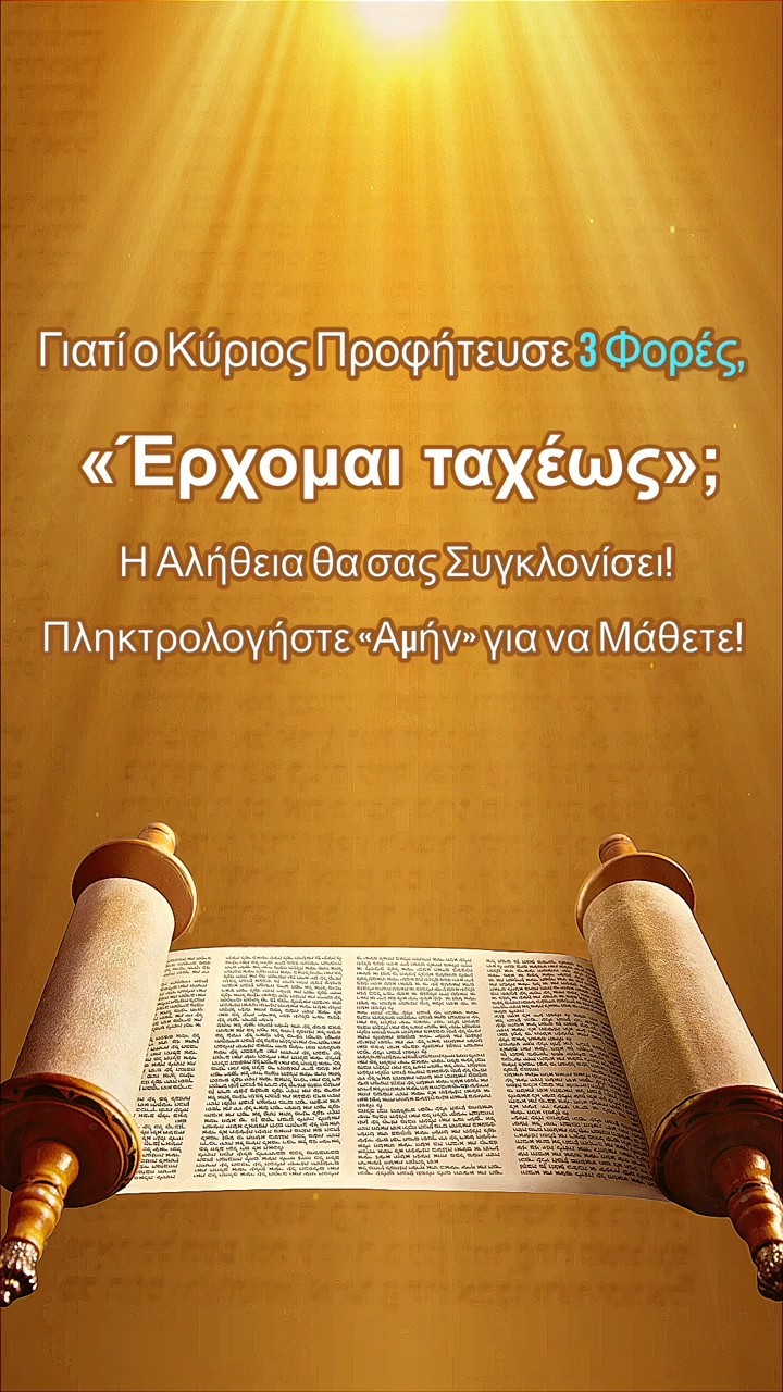Γιατί ο Κύριος Προφήτευσε 3 Φορές, «Έρχομαι ταχέως»; Η Αλήθεια θα σας Συγκλονίσει! Πληκτρολογήστε «Αμήν» για να Μάθετε!