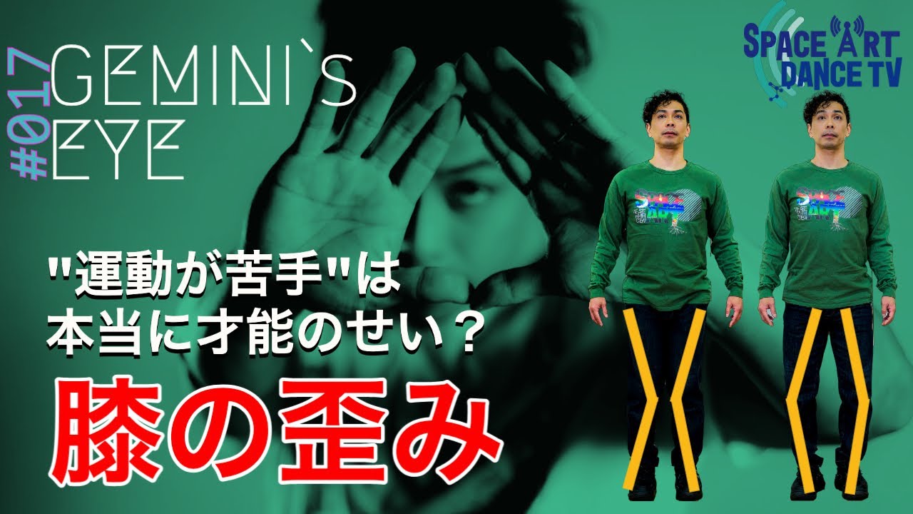 【 ダンス × 人体 】膝の歪みでリズムが散る!?O脚 / X脚がもたらす危険性