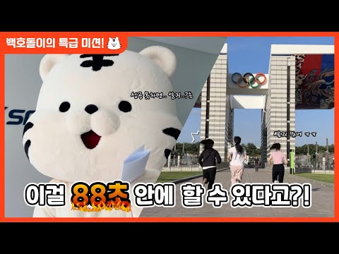 [2024 KSPO 서포터즈 영상공모전] 88초안에 OO 가능?