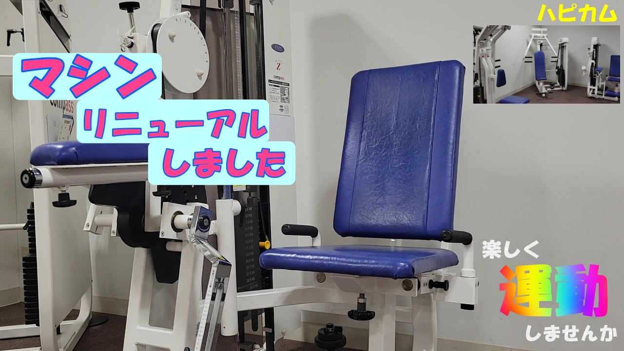 ハピカム　マシンリニューアルしました‼