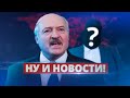 Лукашенко назвал преемника / Ну и новости!