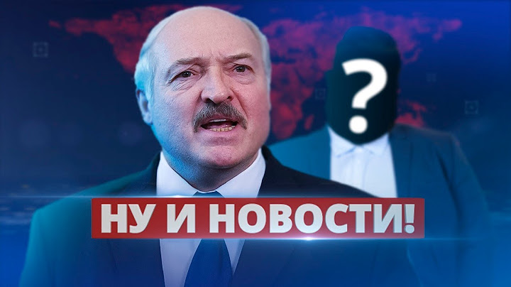 Лукашенко назвал преемника / Ну и новости!
