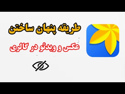 قفل کرد یک آلبوم در گالری مبایل روش ساده و آسان برای مخفی ساختن عکس و ویدئوی