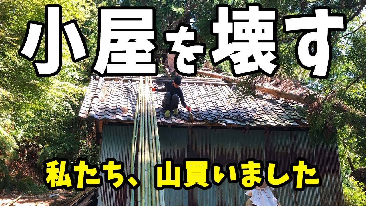 農機具小屋　年内に解体できる方へ　　綺麗なシャッター付き 私たち山買いました＃15 農機具小屋解体してみた みんなのいえそら