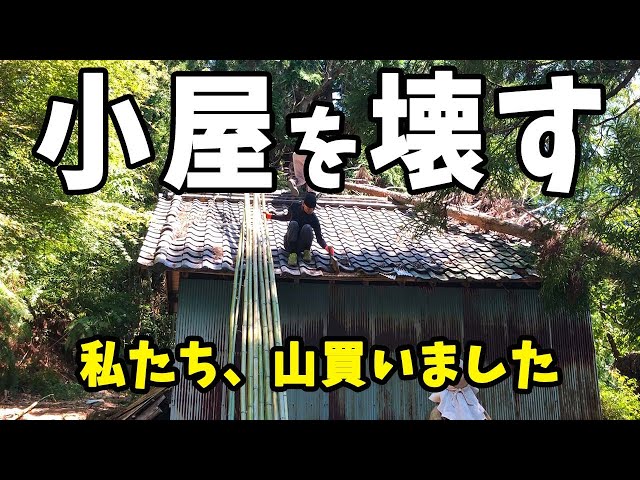 私たち山買いました#15 農機具小屋解体してみた みんなのいえそら 私たち山買いました#15 農機具小屋解体してみた みんなのいえそら
