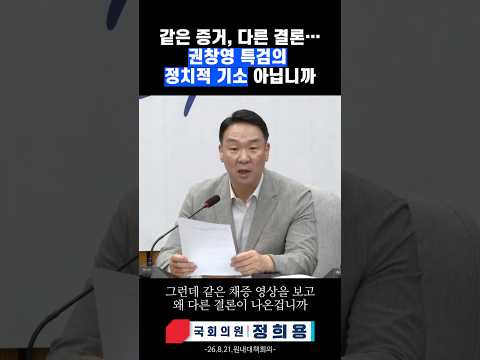 [정희용 입니다] 같은 증거, 다른 결론... 권창영 특검의 정치적 기소 아닙니까