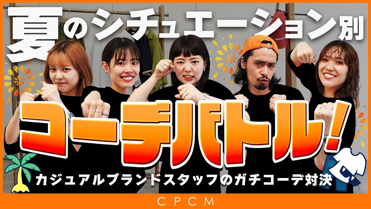 【コーデ対決】カジュアル民の夏のお出かけはこれ！シチュエーション別コーデ🌻👕🔥