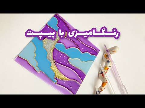 نقاشی روی شیشه با پیپت  