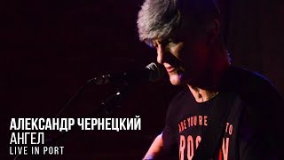 Александр Чернецкий - Ангел (live in Port)