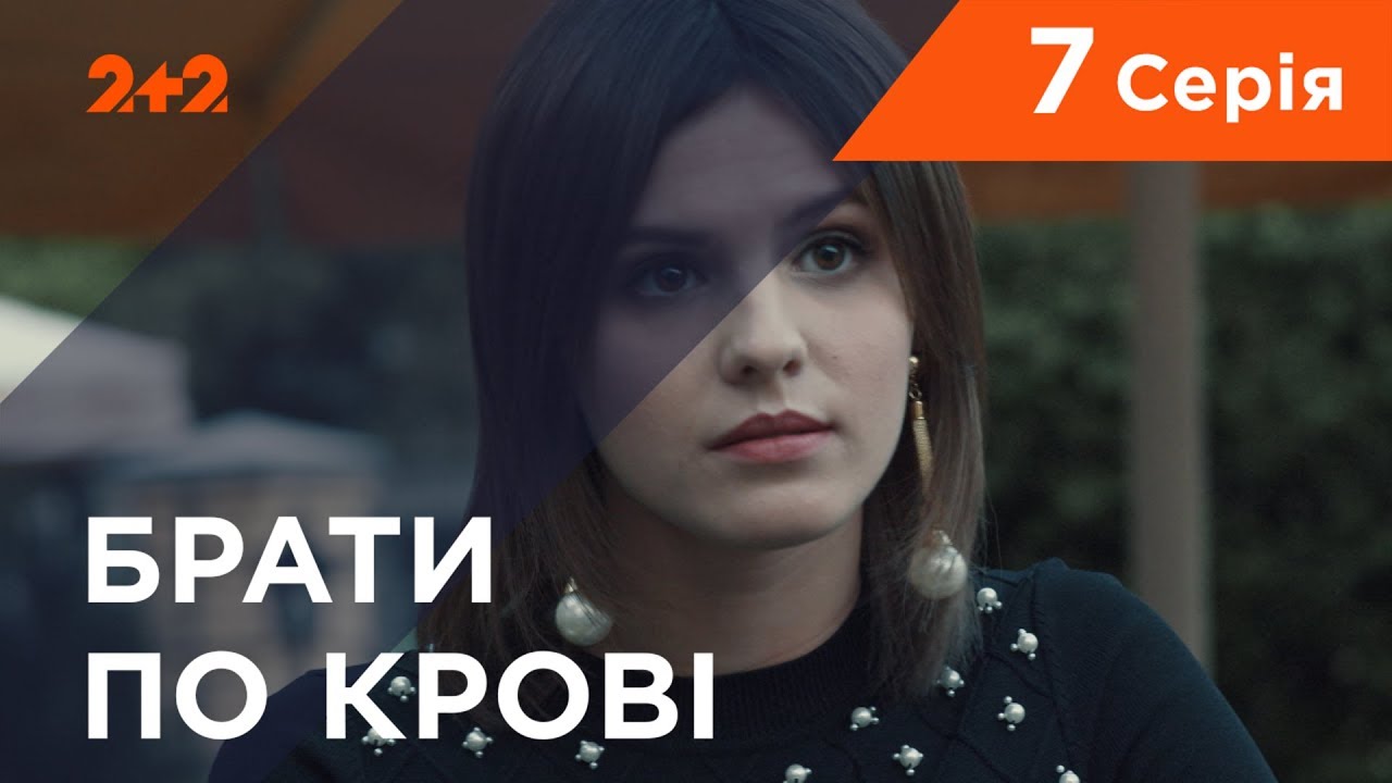 Братья по крови. 1 сезон. 7 серия