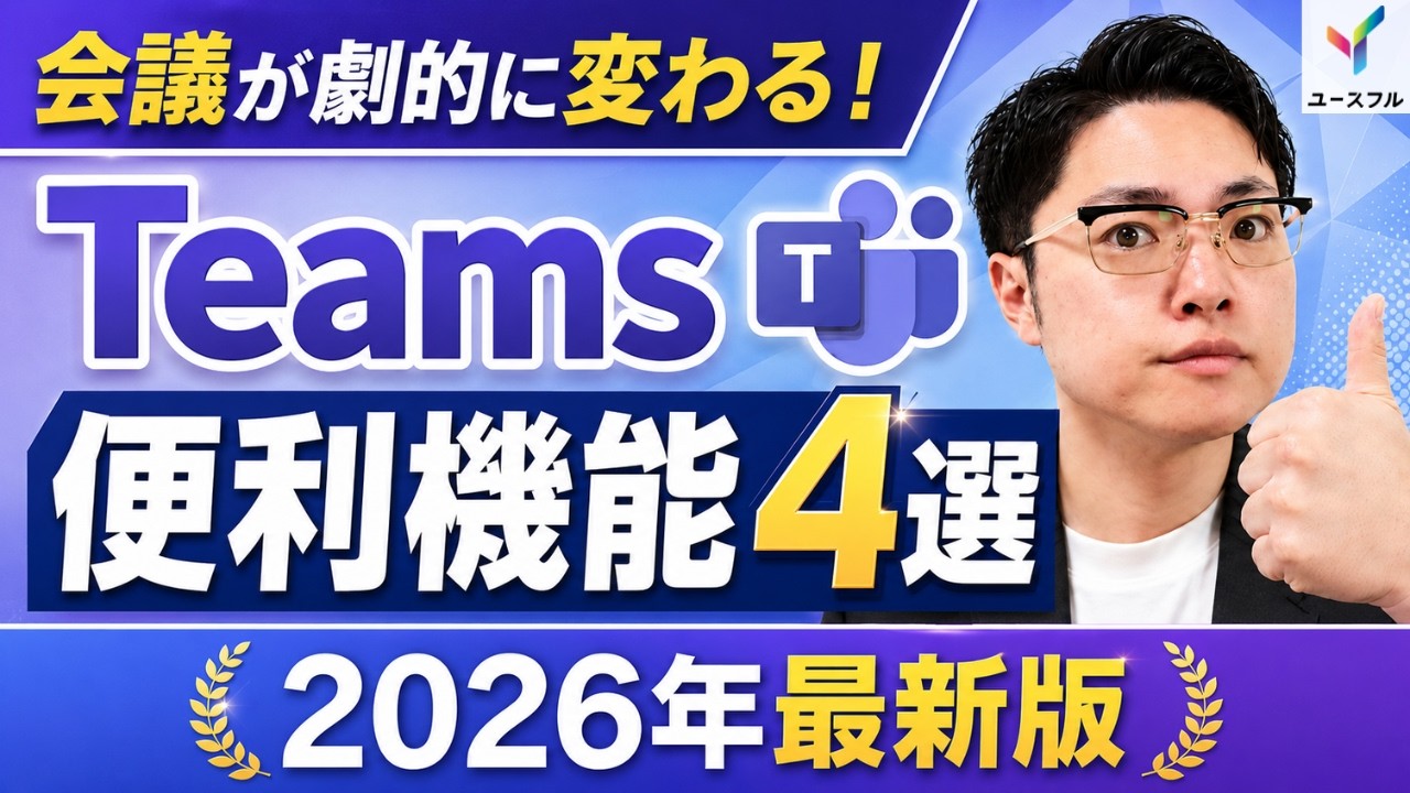 【Teams】2026年最新！会議が劇的に変わる便利機能4選