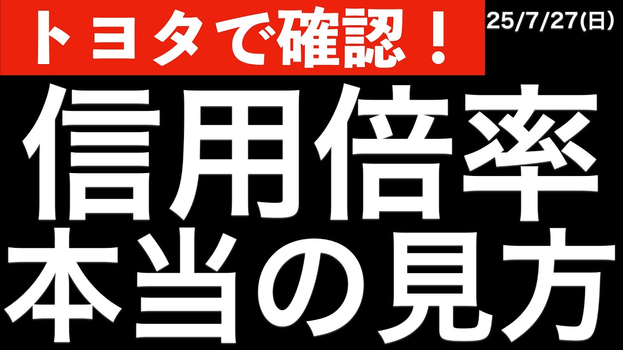注目銘柄】信用倍率の本当の見方！トヨタの需給分析 - YouTube
