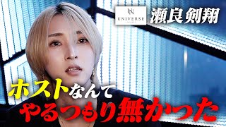 芸人になる夢を絶たれ、その当時はやりたくもなかったホストをやってみた結果|瀬良剣翔 密着【UNIVERSE】