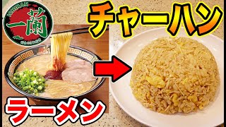 一蘭のラーメンで炒飯作ってみたら最強の味できちゃいました。【カップヌードル炒飯】
