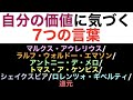 自分の価値に気づく7つの言葉